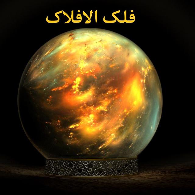 فلک الافلاک