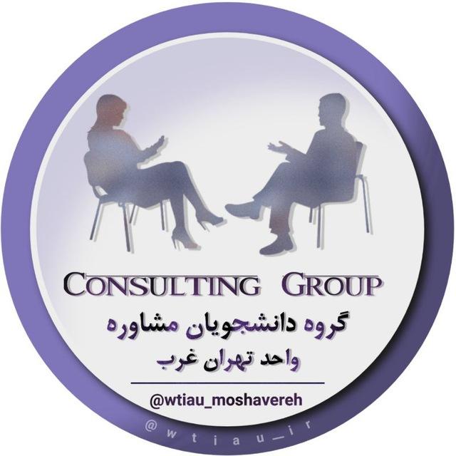 گروه مشاوره تهران غرب