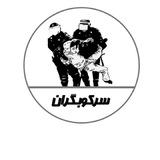 سرکوبگران