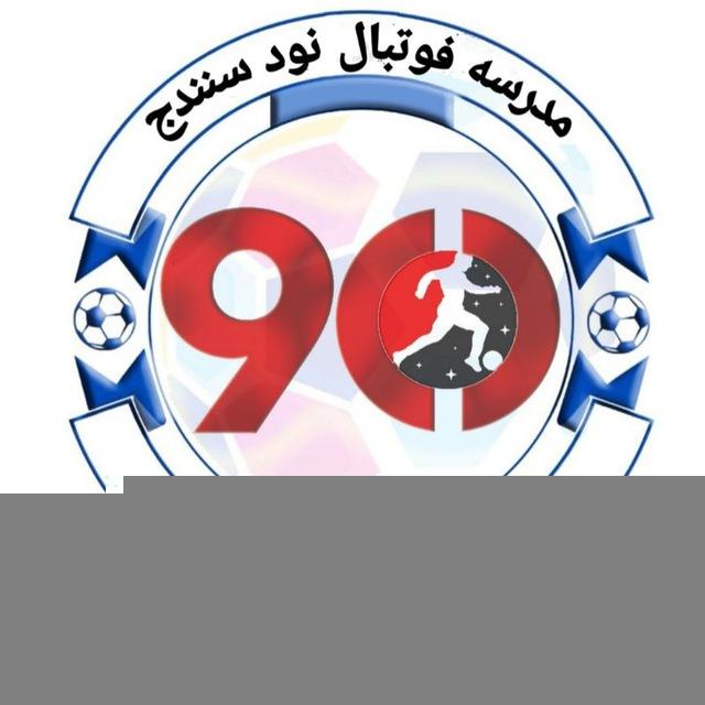 مدرسه‌فوتبال نود سنندج