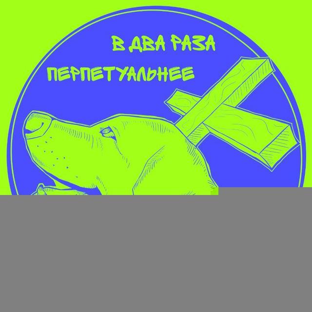 ПЕРПЕТУАЛЬНОСТЬ – как она есть.