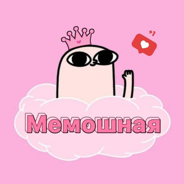 Мемошная!