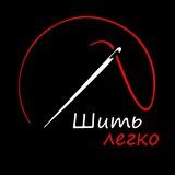 Шить легко|Выбирайте лучшее|Учим создавать свой стиль|