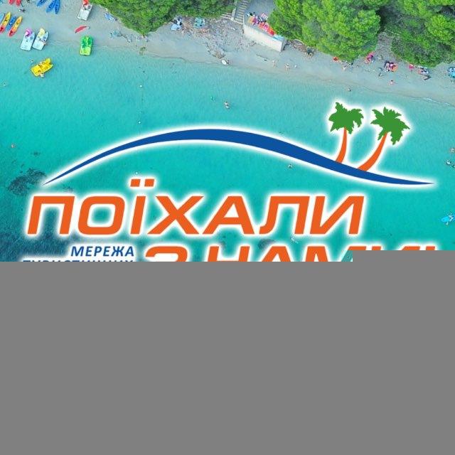 Поїхали з нами! Найкращі варіанти турів 🌍