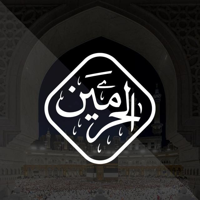 الحرمين
