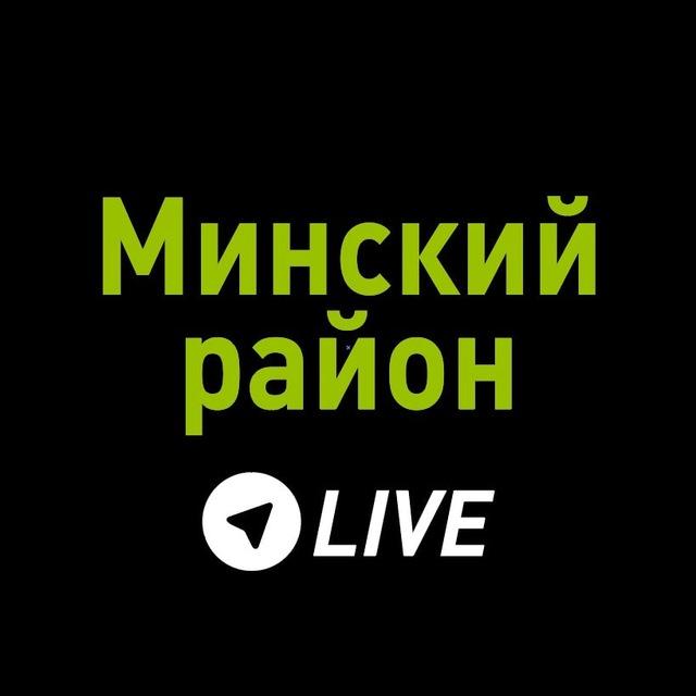 Минский район LIVE