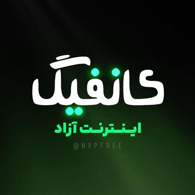 پروکسی | کانفیگ | اینترنت آزاد