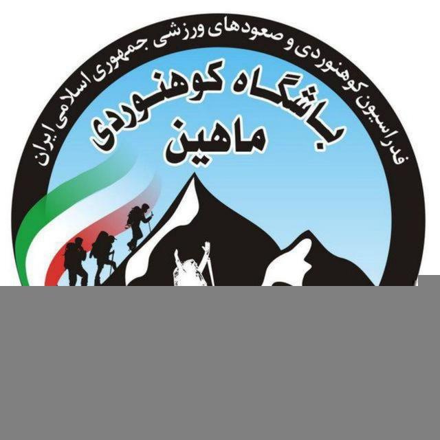 کانال باشگاه کوهنوردی ماهین