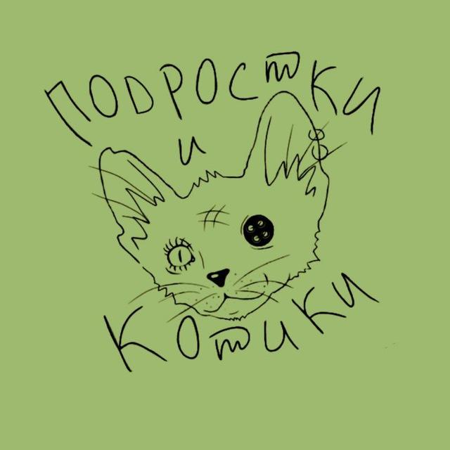 Подростки и Котики
