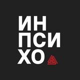 Инпсихо | Медиа Московского Института Психоанализа