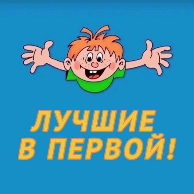 Лучшие в Первой