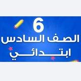 الصف السادس الابتدائي
