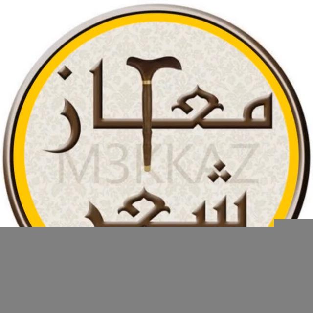معكاز شعر