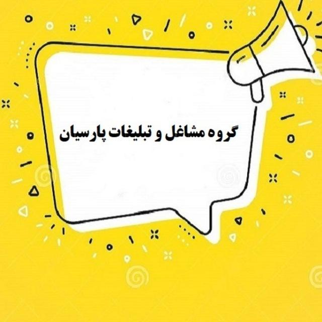 کاریابی ، نیازمندی ، تبلیغات ، مشاغل مشهد و انلاین کشور 🇮🇷🇮🇷