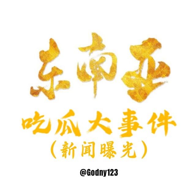 东南亚吃瓜大事件（新闻资讯曝光）