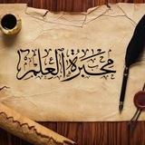 مَحْبَرةُ الْعلمِ..🍂