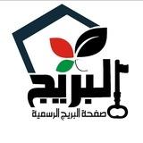 صفحة البريج الرسمية غزة فلسطين