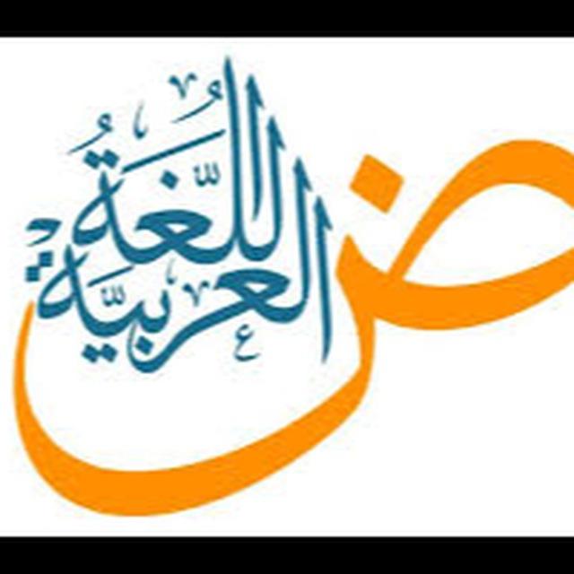 ض اللغة العربية