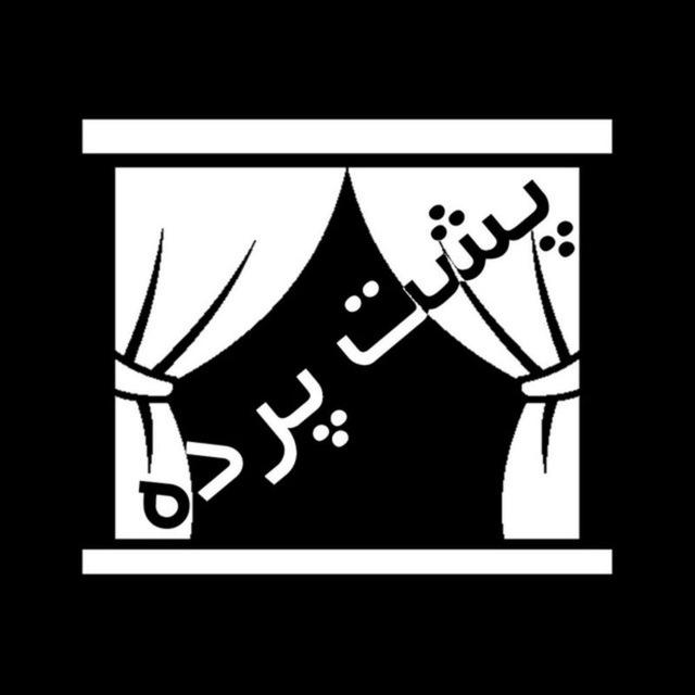 رسانه (پشت پرده) poshteh pardeh🎥