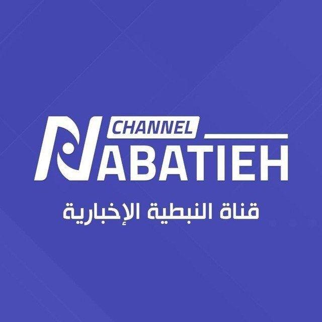 Nabatieh Online قناة النبطية