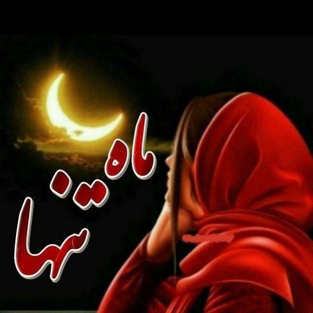 ♥️ماه تنها♥️