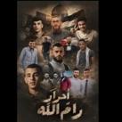 أحرار رام الله