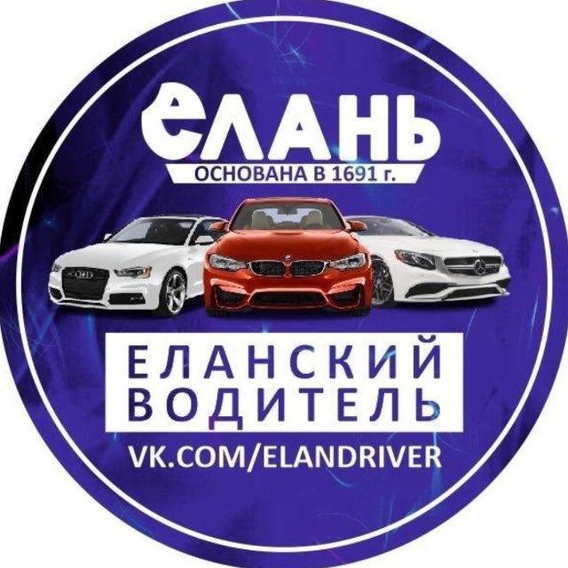 Еланский водитель ДТП и ЧП