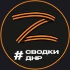 Новости и Сводки ДНР Донецк