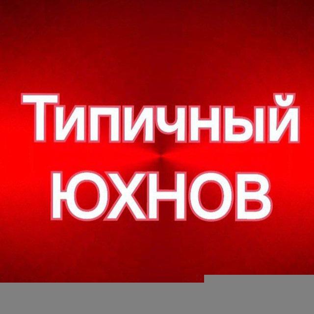 Типичный ЮХНОВ