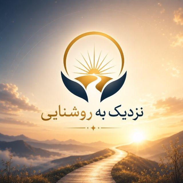 نـزدیـک بـه ‌‌‌‌‌‌‌‌روشنـایـی
