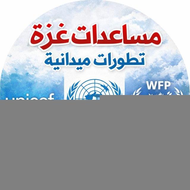 مساعدات غزة تطورات ميدانية