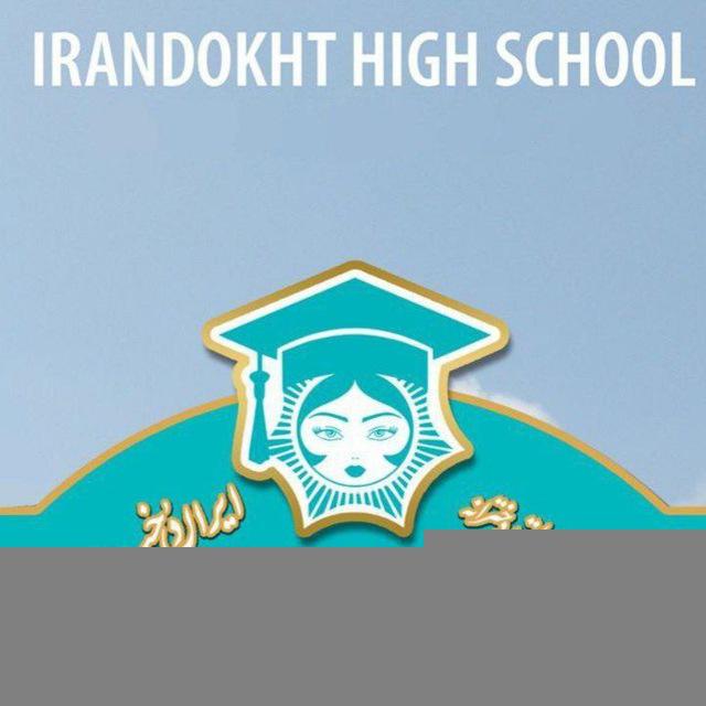 اطلاع رسانی دبیرستان ایراندخت