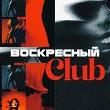 ВОСКРЕСНЫЙ КЛУБ