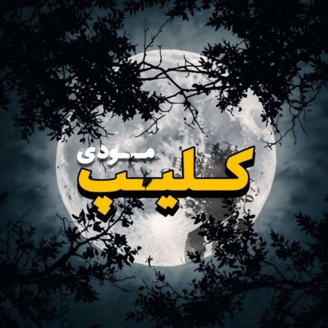 کلیپ مودی/𝐂𝐋𝐈𝐏 𝐌𝐎𝐎𝐃𝐘