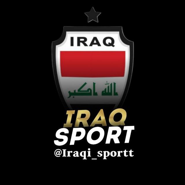 العراق سبورت|🇮🇶