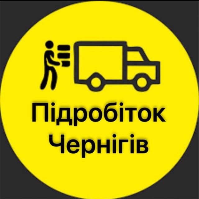 Підробіток Чернігів ● Грузчики Чернигов ● Робота Чернігів ● Подработка Чернигов
