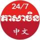 រៀនភាសាចិនដោយខ្លួនឯង 中文 Chinese