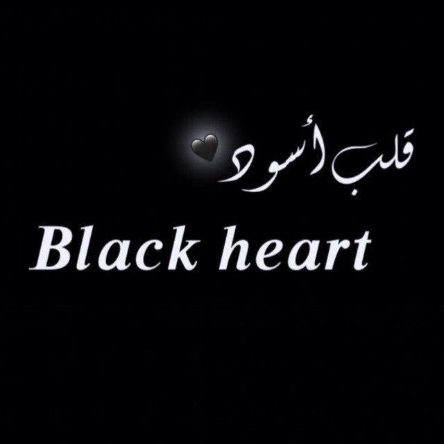 قلب أسود🖤👑