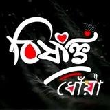 ♦⪼❥︎𝄟≛⃝🕊 বি্ঁষা্ঁক্ত্ঁ ধো্ঁয়া্ঁ ツ⪻♦