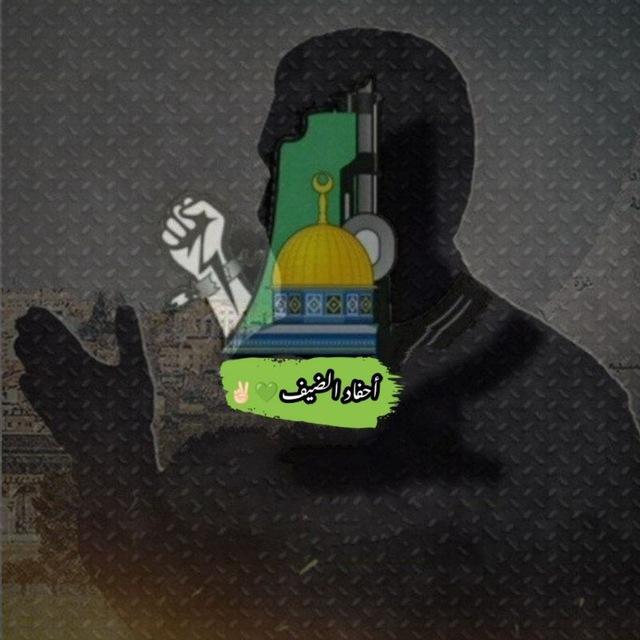 أحفاد الضيف 💚✌🏼