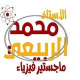 قناة الفيزياء - الاستاذ م.م محمد اكرم الربيعي