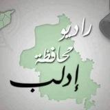 راديو محافظة ادلب "رحمو"