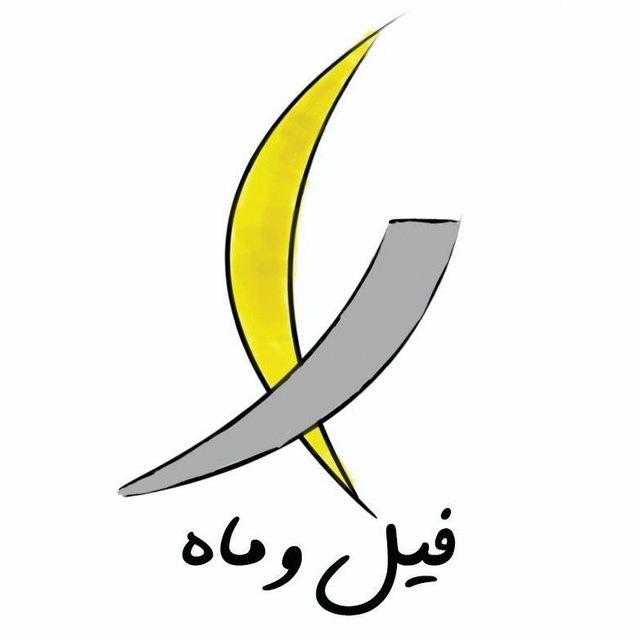 فیل و ماه