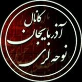🥀 آذربایجان نوحه لَری