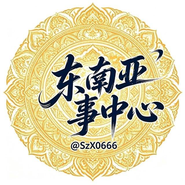 东南亚事中心