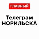 Телеграм Норильска