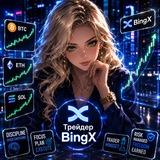 ♀️ Трейдер BingX 💖