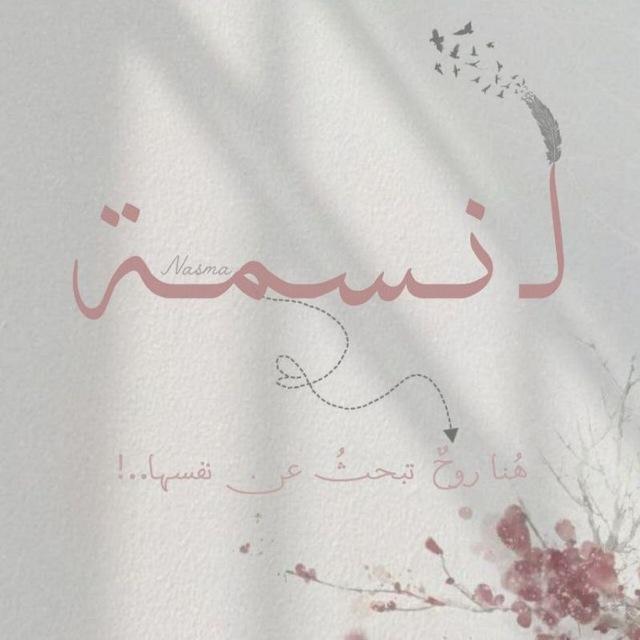 لِـ نــسـمَــة