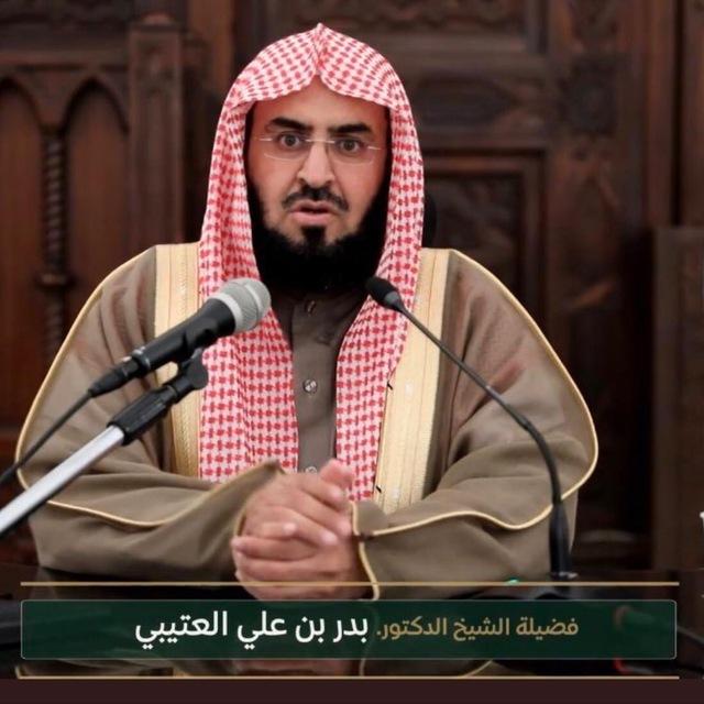 قناة فوائد الشيخ د. بدر بن علي العتيبي