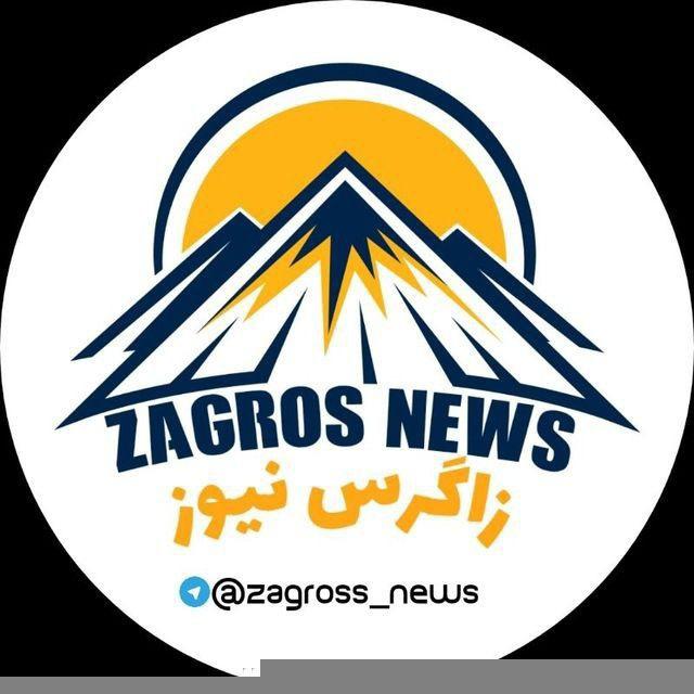 زاگرس نیوز